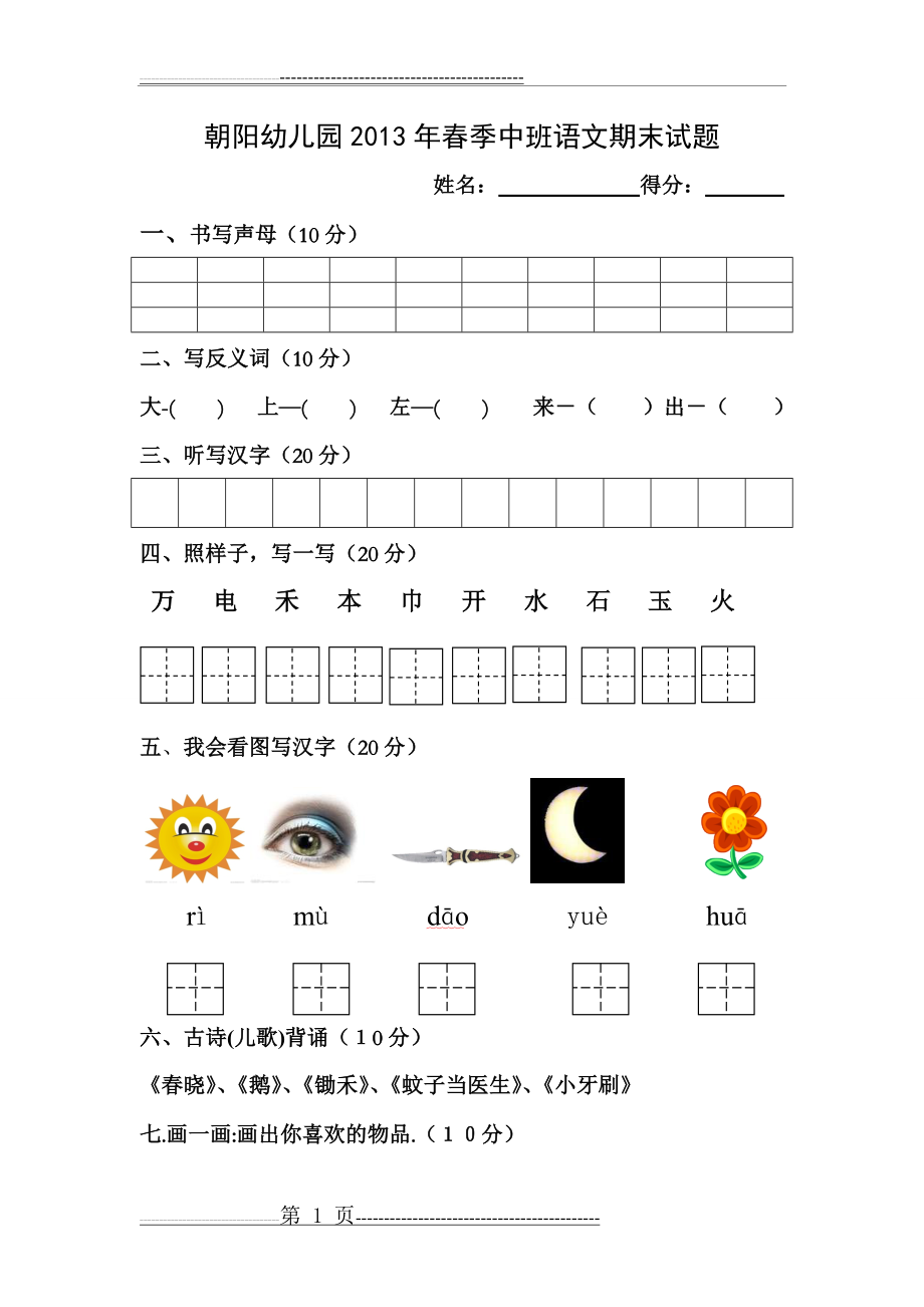 幼儿园中班语文期末试题(2页).doc_第1页