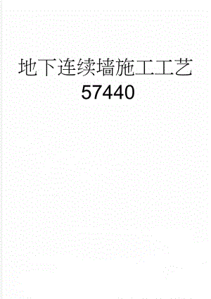地下连续墙施工工艺57440(19页).doc