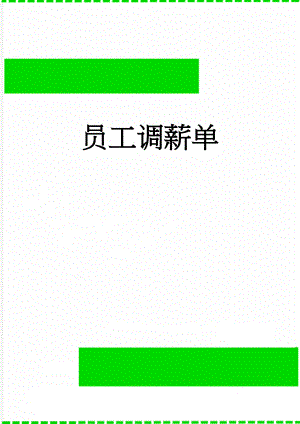 员工调薪单(2页).doc