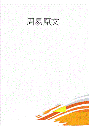 周易原文(67页).doc