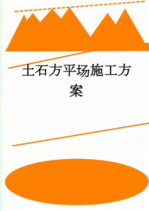 土石方平场施工方案(18页).doc