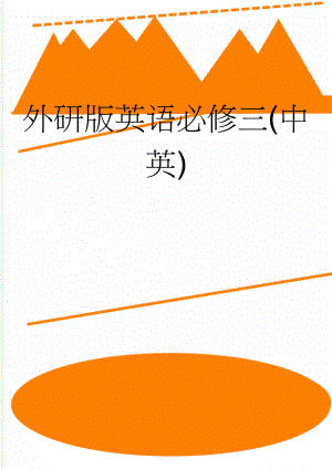 外研版英语必修三(中 英)(8页).doc