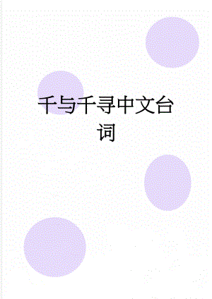 千与千寻中文台词(30页).doc