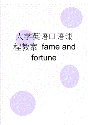 大学英语口语课程教案 fame and fortune(5页).doc