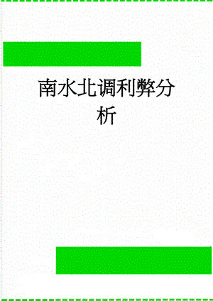 南水北调利弊分析(4页).doc