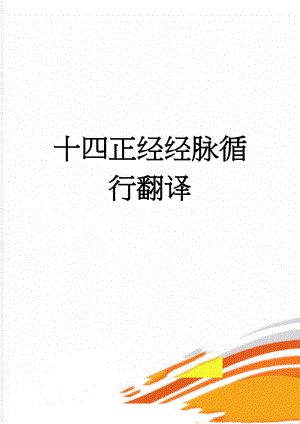 十四正经经脉循行翻译(11页).doc