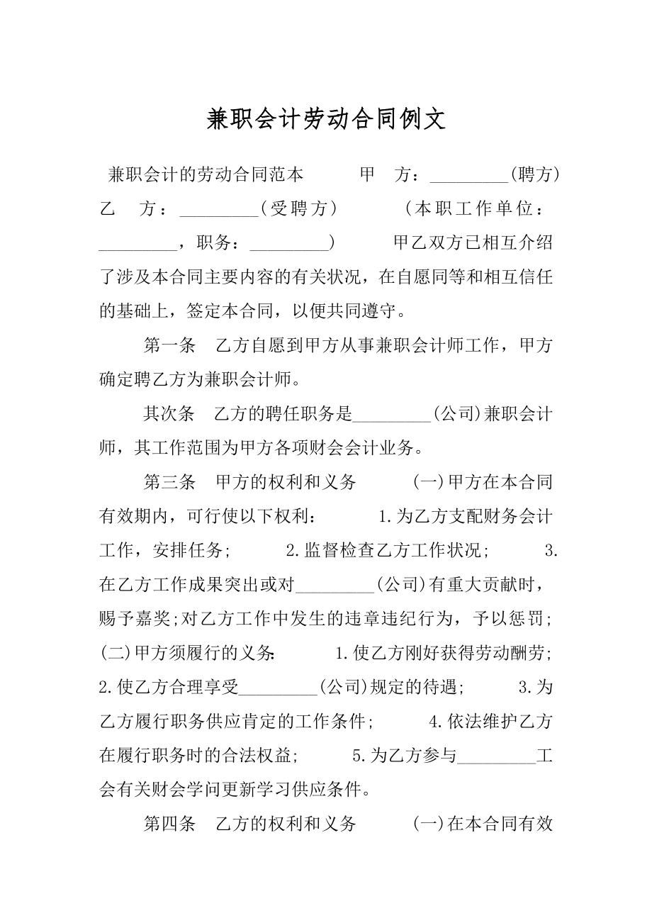兼职会计劳动合同例文.docx_第1页