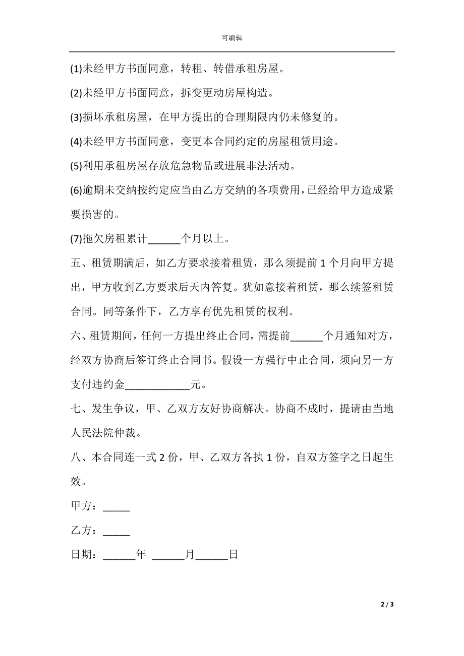 北京个人房屋租赁合同正规版.docx_第2页