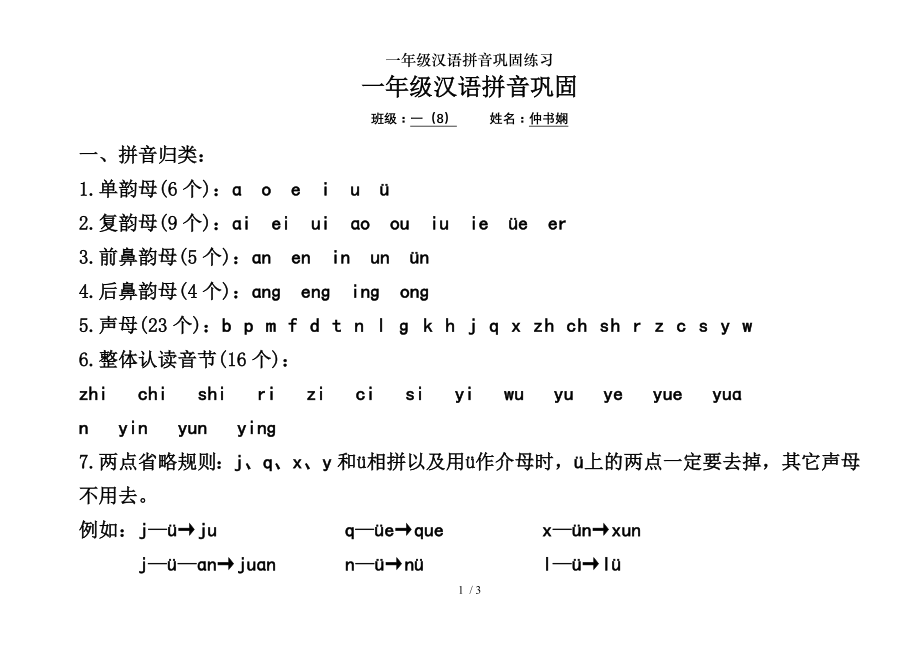 一年级汉语拼音巩固练习.doc_第1页