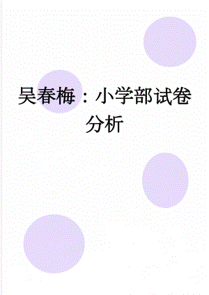 吴春梅：小学部试卷分析(2页).doc