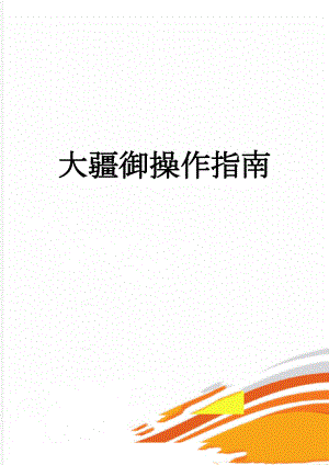 大疆御操作指南(5页).doc