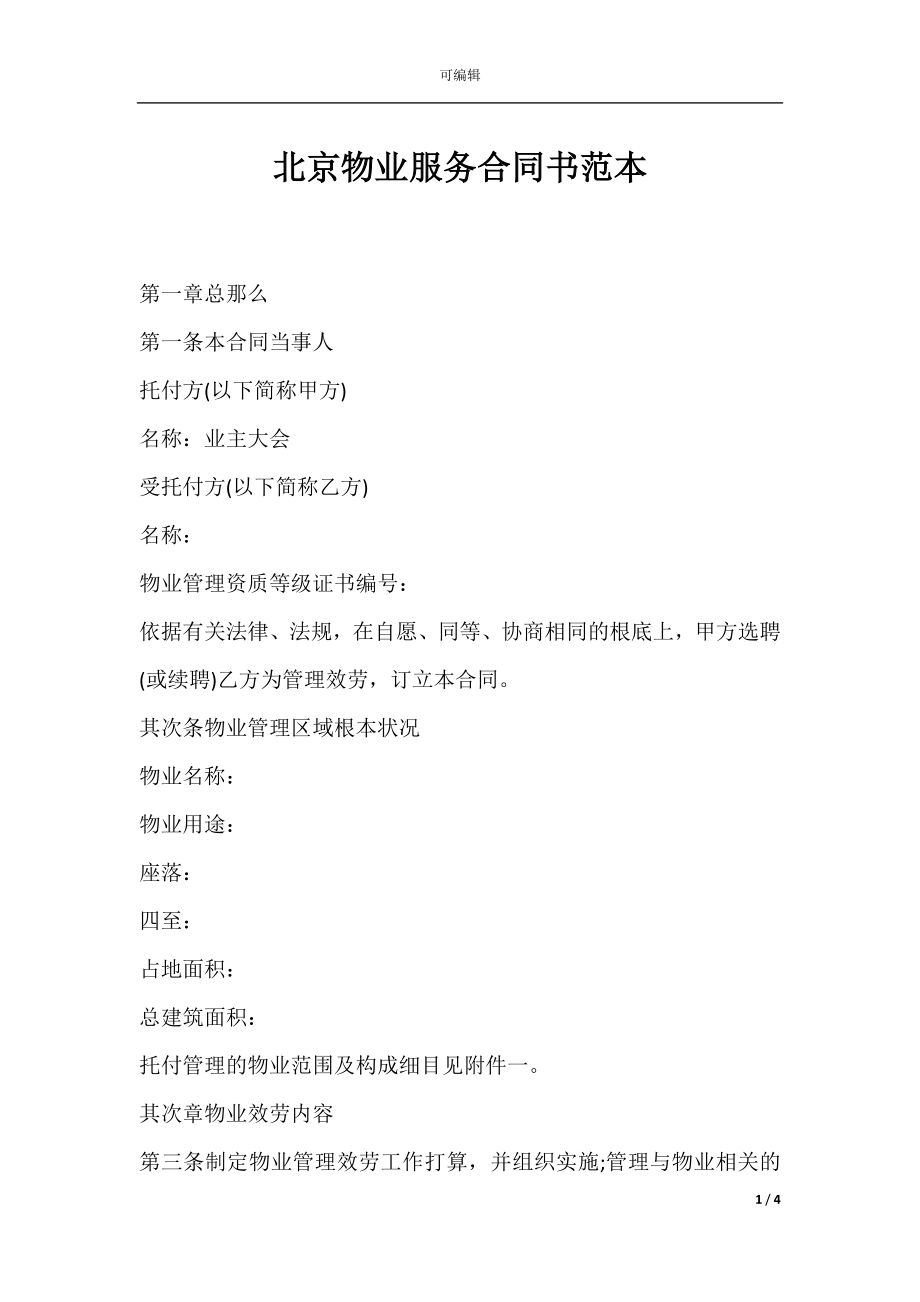 北京物业服务合同书范本.docx_第1页