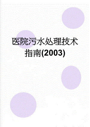 医院污水处理技术指南(2003)(21页).doc