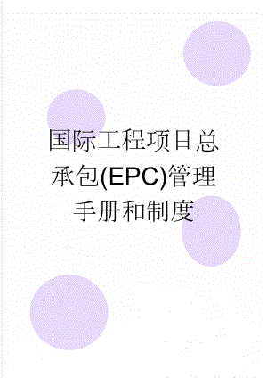 国际工程项目总承包(EPC)管理手册和制度(157页).doc
