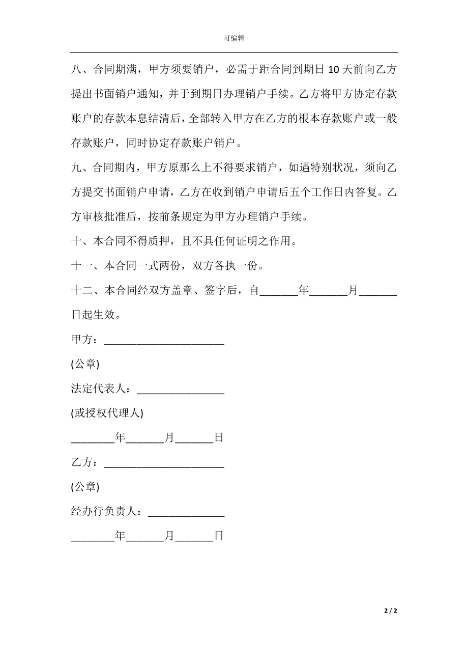 中国建设银行人民币单位协定存款合同.docx_第2页