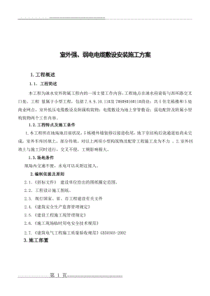室外强、弱电电缆敷设 施工方案 (2)(16页).doc