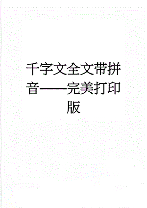 千字文全文带拼音完美打印版(17页).doc