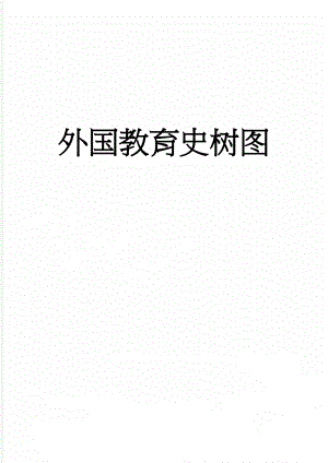 外国教育史树图(7页).doc