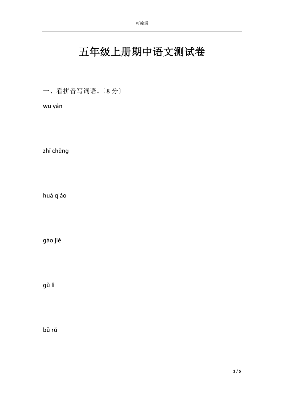 五年级上册期中语文测试卷.docx_第1页