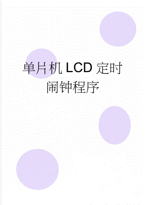 单片机LCD定时闹钟程序(6页).doc