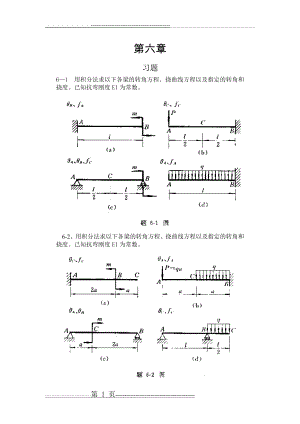 工程力学-材料力学(北京科大、东北大学版)第4版第六章习题答案(17页).doc