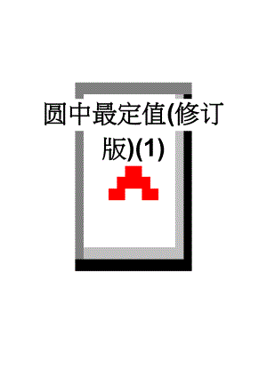 圆中最定值(修订版)(1)(7页).doc