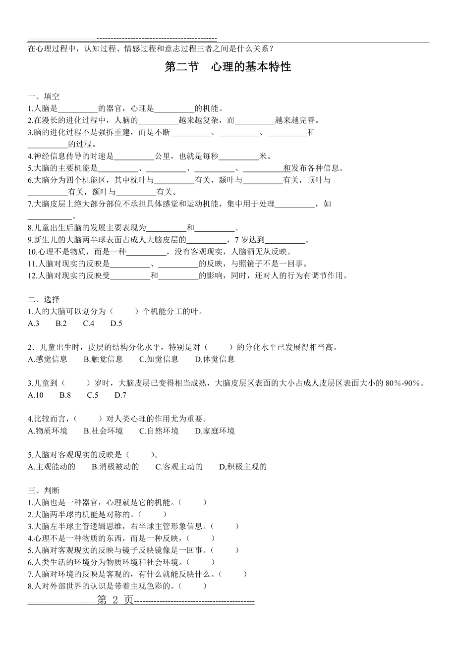 幼儿心理学习题集—王振宇版(部分)(33页).doc_第2页