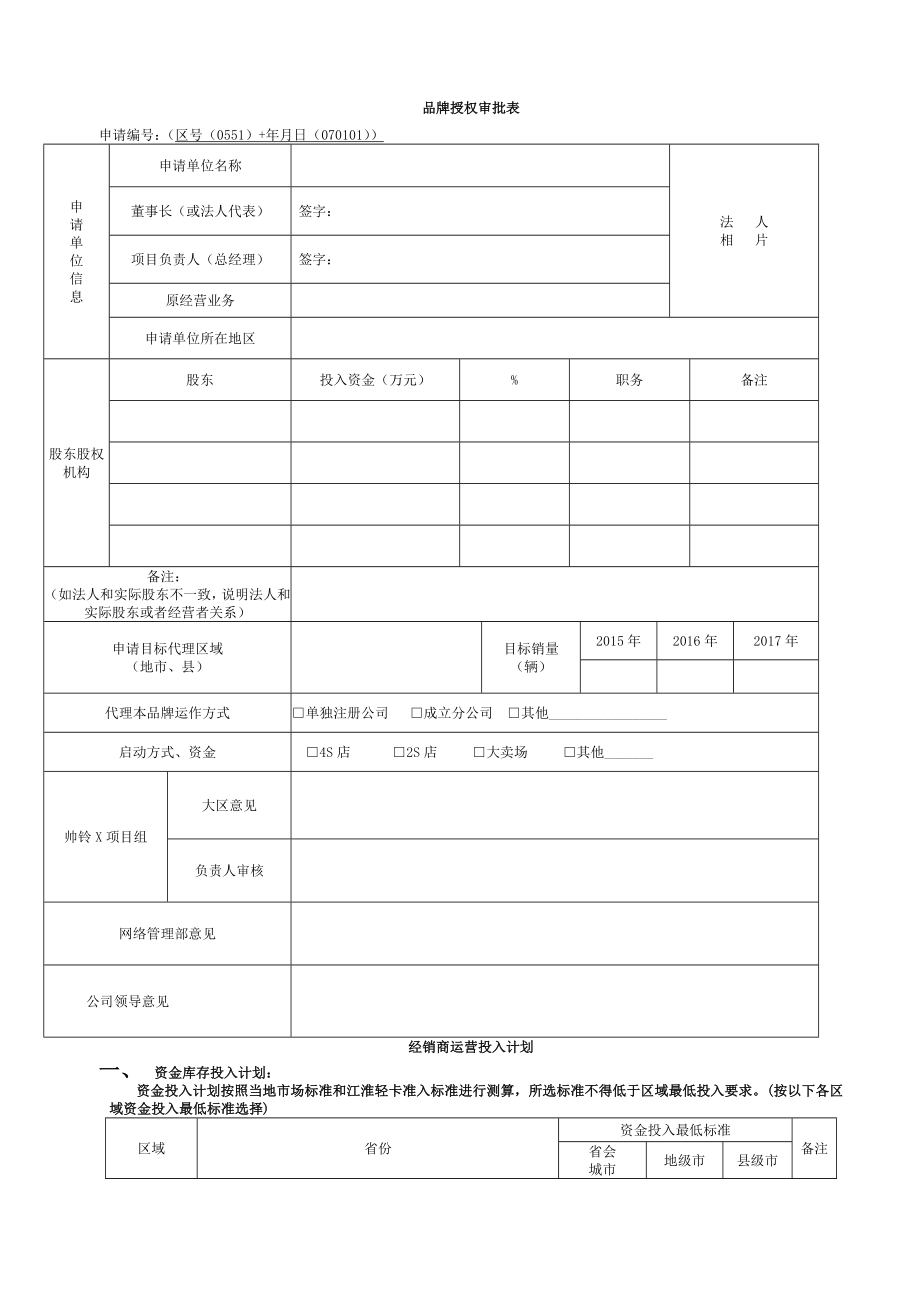 JAC江淮轻卡区域品牌授权申请书江淮汽车.doc_第2页
