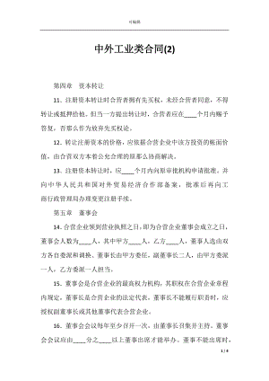 中外工业类合同(2).docx