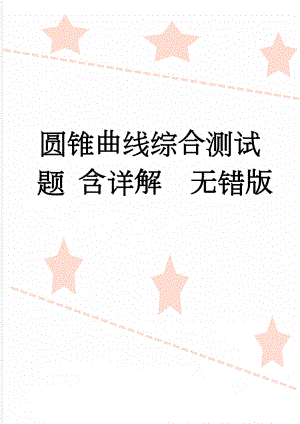 圆锥曲线综合测试题 含详解无错版(8页).doc