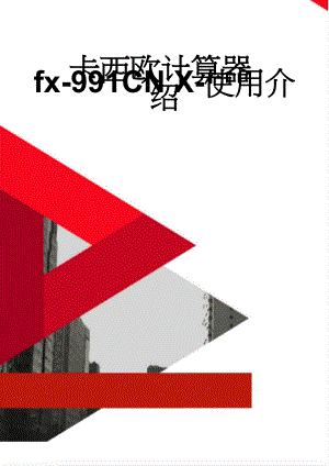 卡西欧计算器fx-991CN X-使用介绍(3页).doc