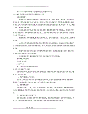 小班卫生保健工作计划(共12篇)(27页).doc