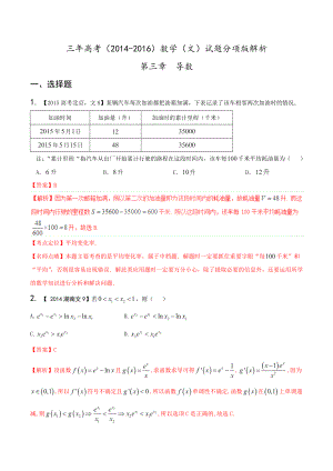 三年高考20142016数学文真题分项版分析专题03导数.doc