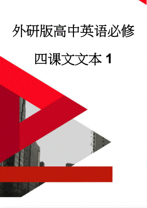 外研版高中英语必修四课文文本1(16页).doc