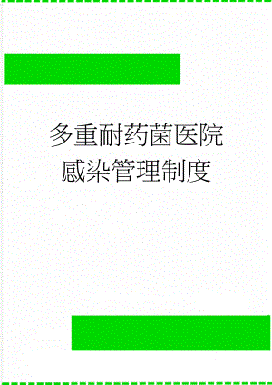多重耐药菌医院感染管理制度(2页).doc