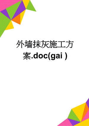 外墙抹灰施工方案.doc(gai )(10页).doc