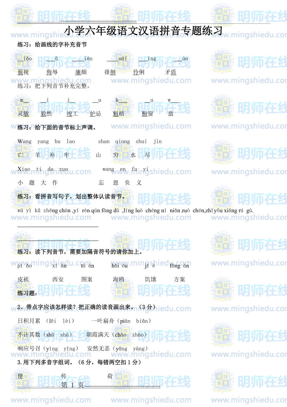 小学六年级语文汉语拼音专题练习(4页).doc_第1页