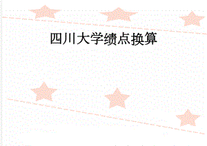 四川大学绩点换算(2页).doc