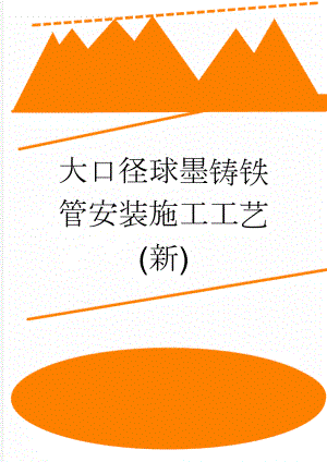 大口径球墨铸铁管安装施工工艺(新)(8页).doc