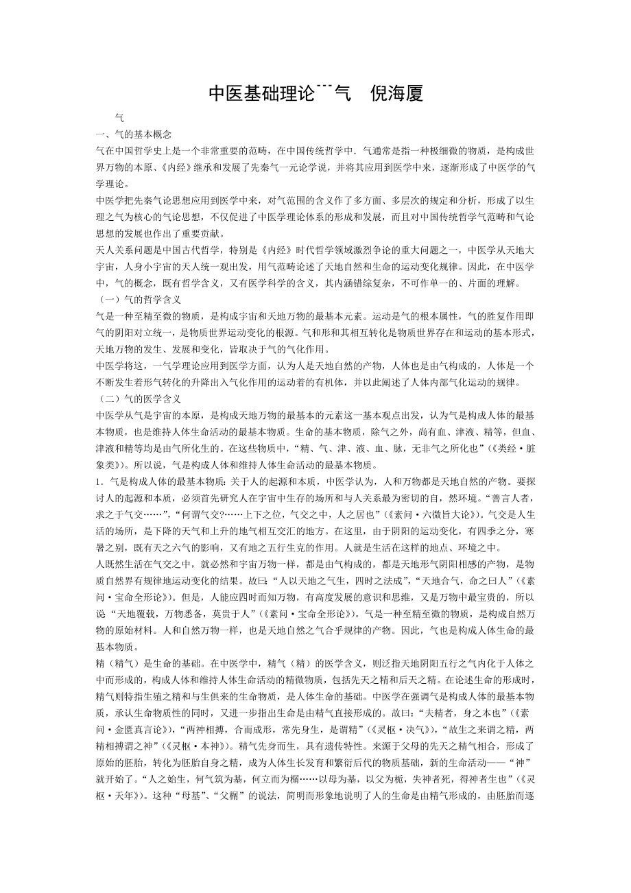 中医基础理论﹉气倪海厦.doc_第1页