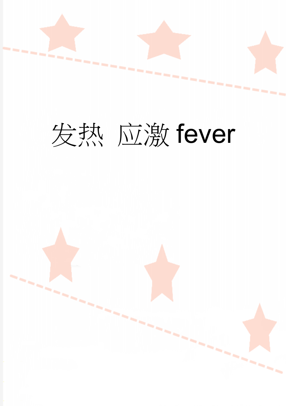 发热 应激fever(3页).doc_第1页