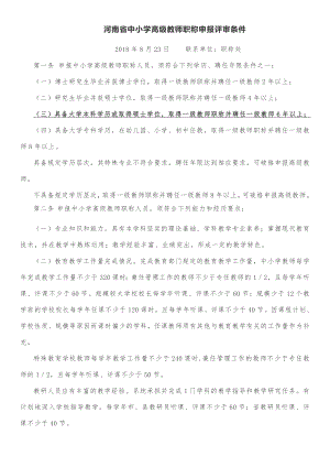 河南省中小学高级教师职称申报评审条件.docx