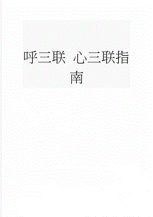 呼三联 心三联指南(7页).doc