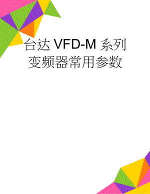 台达VFD-M系列变频器常用参数(4页).doc