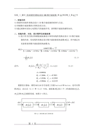 实验三 用双线性变换法设计IIR数字滤波器(8页).doc