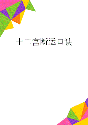 十二宫断运口诀(6页).doc