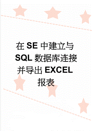 在SE中建立与SQL数据库连接并导出EXCEL报表(3页).doc