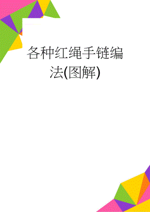 各种红绳手链编法(图解)(18页).doc