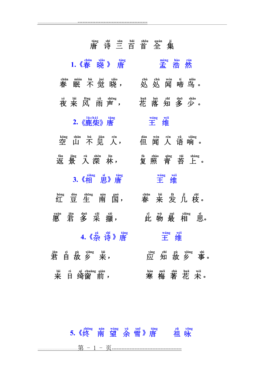 小学唐诗三百首(带拼音)(30页).doc_第1页