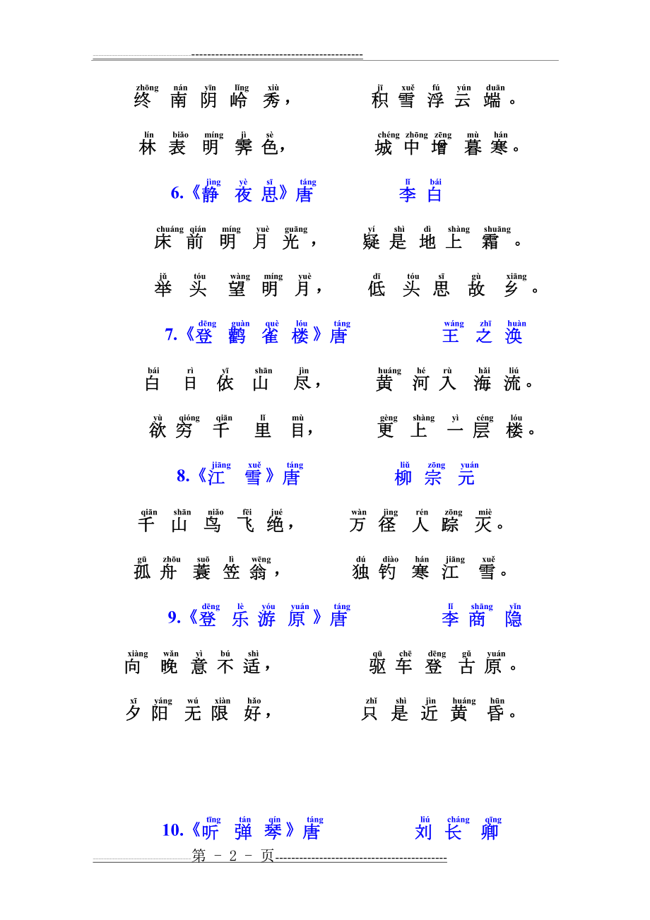 小学唐诗三百首(带拼音)(30页).doc_第2页